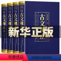 [正版]全4册古文观止原文言文对照译注初高中生版中华书局版上海古籍出版社人民文学教育古文观止化读岳麓吴楚材吴调侯学生版