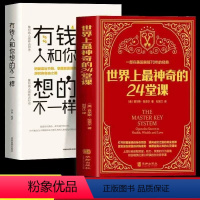 [正版]2册世界上神奇的24堂课+有钱人和你想的不一样美查尔斯哈奈尔著具有影响力的潜能训练课励志心灵书籍书排行榜