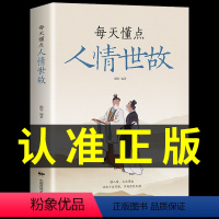 [正版] 每天懂一点人情世故的书籍 23讲课程懂点商务酒桌礼仪文化书中国式沟通智慧回话的技术说话沟通技巧社交礼仪书籍话