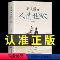 [正版] 每天懂一点人情世故的书籍 23讲课程懂点商务酒桌礼仪文化书中国式沟通智慧回话的技术说话沟通技巧社交礼仪书籍话
