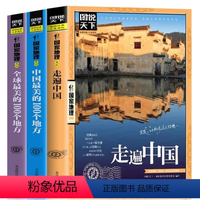 [正版]全3册走遍中国+全球美的100个地方+中国美的100个地方 山水奇景民俗民情图说天下国家地理世界中国自助游自驾