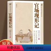 [正版]中国古典小说普及文库:官场现形记 讲透古代官场奥秘的教科书式经典小说晚清四大谴责小说之一中华古代经典文学名著古