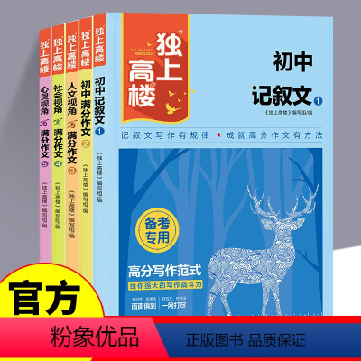 (全5册)独上高楼 初中通用 [正版]新版独上高楼全套5册 初中记叙文满分作文人文视角名师大招社会视角心灵视角写满分作文