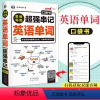[正版]思维导图超强串记英语单词口袋书英语单词快速记忆法词根词缀背单词英语单词记背神器初高中英语单词词汇大全英语单词3
