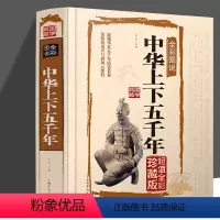 [正版]中华上下五千年书籍全彩图说国学典藏馆 彩图硬面精装 全彩白金版无数可歌可泣的风云人物中国通史 历史书籍排行榜