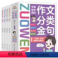 [全5册]学霸都在用的作文分类金句 [正版]学霸都在用的作文分类金句全套5册小学生三四五六年级写作解析技巧素材精选好词好