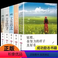 [正版]全5册做一个有才情的女子+姑娘 你努力的样子真好看+做一个会表达的女人+做个内心强大的女人+做一个有格局的女子