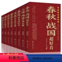 [正版]中国历史超好看全8册 汉史春秋战国秦史三国两晋唐史宋史明史清史 中国历史书书籍中国通史古代史历史书籍历史知识读