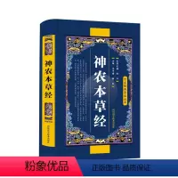 [正版] 神农本草经中国医学巨著王子寿中医基础理论中药学中草药图谱大全书药物医学书籍中草药方处方中药书籍家庭养生书