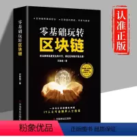[正版]零基础玩转区块链 区块链技术及应用 数字货币区块链技术指南基础知识特点技术驱动金融实战金融革命等实用教程经济金