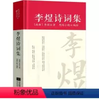 [正版]李煜诗词集全集诗集词集精装 中国古诗词大全集全套唐诗宋词鉴赏赏析初中生高中生必背精装江苏凤凰文艺出版社