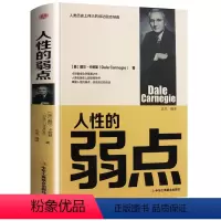 [正版]人性的弱点 美戴尔·卡耐基(Dale Carnegie)著达夫编成功经管励志中华工商联合出版社人性的弱点