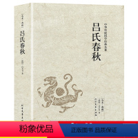 [正版]吕氏春秋原著无删减吕不韦全注全译白话文古典文学名著足本典藏版中国传统春秋战国哲学书籍青少年课外扩展阅读书左传