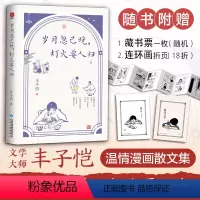 [正版]岁月忽已晚灯火要人归(插画版)丰子恺散文集 铺述丰沛的温情 是深沉的人间情味 也是父亲给孩子关于“美”与“情”