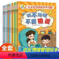 [全12册]儿童逆反情绪管理绘本 [正版]儿童逆反情绪管理绘本全12册可不可以放下手机独立克服困难学习时不磨蹭勇敢承认错