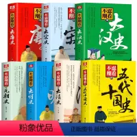 [正版]全7册 不忍细看的元朝史大汉史大宋史大唐史大清史大明史五代十国史 古代文学历史人物故事普及读物中国历史系列