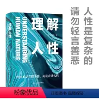 [正版]理解人性 精装典藏版 成熟不是看懂事情 而是看透人性 任何事件中 都别低估人性的影响