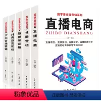 [正版]新电商系列全套5册教程淘宝网上开店精品实战营销跨境电商运营短视频直播运营从入门到精通新媒体口碑社群新零售运