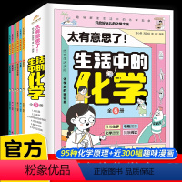 太有意思了!生活中的化学(全6册) [正版]全六册 太有意思了 生活中的化学 微粒元素化学反应儿童漫画书小学生趣味课外阅