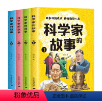 [全4册]科学家的故事 [正版]科学家的故事全4册 中国科学家的故事古代近代科学家的故事100个外国历史名人非注音版洪涛