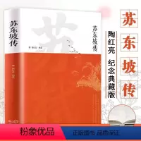 [正版]苏东坡传书讲述苏东坡的生平事迹苏轼历史人物书籍董宇辉书青少年版初中生高中生高一阅读经典名著诗词全集