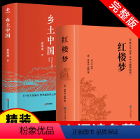 [全2册]红楼梦+乡土中国 [正版]乡土中国费孝通红楼梦原著高中生文言文课外书课外阅读书籍适合高一的语文书目小说人民文学