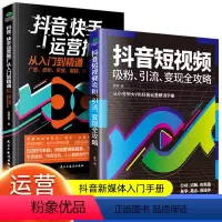 [正版]抖音短视频吸粉引流变现全攻略新媒体内容运营策略 打造文案 零基础入门级运营书籍 快手自媒体短视频号营销技巧抖音