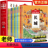 漫画国家地理 [正版]漫画国家地理全10册 带着孩子游中国长城 少年中国地理 四五六年级中小学生课外阅读物科普类启蒙 少