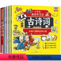 漫画必背古诗词(全四册) [正版]漫画必背古诗词(全4册)小学生一到六年级古诗词鉴赏赏析大全小学生课外阅读书籍彩图注音版