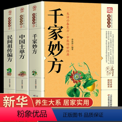 [正版]全3册 千家妙方医书原版 理论基础中医书籍大全入门 千金妙方经典中医启蒙诊断学 中药民间偏方老偏方上下册198