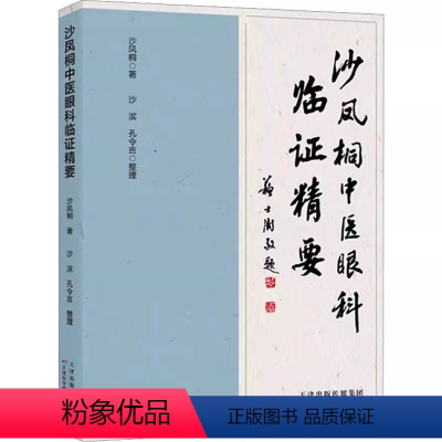 [正版] 沙凤桐中医眼科临证精要 中医中药在治疗结膜 角膜 睑板腺 干眼症 青光眼 视网膜 黄斑病 视神经病变 眼底出