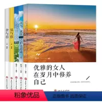 [正版]全5册女性成功励志书籍优雅的女人在岁月中修养自己女人就按自己的意愿过一生从容淡定做自己包与容舍与得心理鸡汤书籍