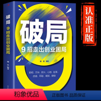 [正版]破局9招走出创业困局 捕捉商机 贵在神速 高收入意味着高风险 职场新人培养 思维视界做事处世沟通破局 为人处事