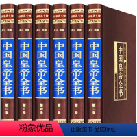 [正版]中国皇帝全书6册康传李世民秦始皇四百余位历代皇帝传 历史人物传记嬴政刘邦汉武帝朱元璋大清朝十二帝康熙乾隆