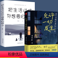 [正版]允许一切发生过不紧绷松弛的人生把生活过成你想要的样子真正的强大不是对抗而是允许一切发生写给当下年轻人的治愈成长