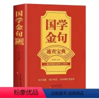 国学金句速查宝典 [正版]国学金句速查宝典 一看就懂的国学工具书经典语录励志格言警句国学经典书籍 高中作文写作指导和素材