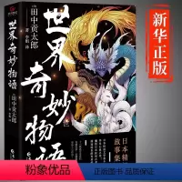 [正版]世界奇妙物语 外国科幻侦探小说侦探推理恐怖惊悚小说故事读物图书 学生儿童经典书籍外国科幻悬疑幻想玄幻侦探逻辑小