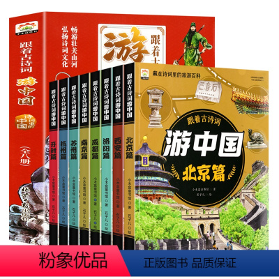 (全八册)游中国古诗词 [正版]跟着古诗词游中国全8册+带着孩子游中国科普启蒙书国家趣味地理百科全书6-8-12岁小学生