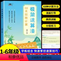 [68天玩转计算]极简速算法 小学通用 [正版]小学极简速算法68天玩转计算一年级二年级三年级四五六年级小学生数学速算技
