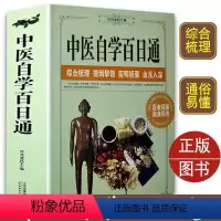 [正版]中医自学百日通学习中医诊断中医基础理论中医学黄帝内经本草纲目中医药入门医学全书中医诊断学三个月学懂中医入门知识