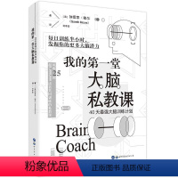 [正版]我的第一堂大脑私教课:40天强大脑训练计划 思维逻辑训练书大脑开发训练书 神奇的专注力训练简策博文思维逻辑训练