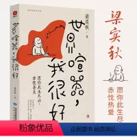 [正版]世界喧嚣我很好 梁实秋精选散文集 认清了生活真相后依然热爱生活 帮助万千年轻人在喧嚣尘世拥有坚定前行勇气 文学
