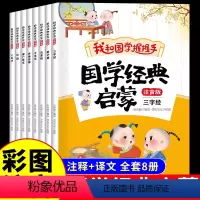 [全8册]国学经典启蒙:注音版 [正版]儿童国学经典启蒙全套8册彩图注音版我和国学握握手三字经弟子规百家姓千字文声律启蒙