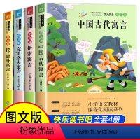 [全4册]三年级下册必读书目 [正版]快乐读书吧三年级下册必读书目全套4册中国古代寓言伊索寓言克雷洛夫寓言拉封丹寓言小学