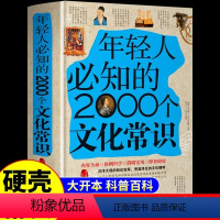 [正版]年轻人要必知的2000个文化常识 中国古代文化常识历史传统文学常识知识哲学艺术大全集2000个中国文化知识百科