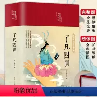 [正版]彩图精装了凡四训原版 全注全解白话文白对照袁了凡著文言文自我修养中国哲学国学哲学经典全集