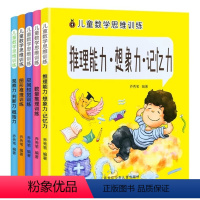 [正版]儿童数学思维训练书籍2-6岁幼儿园中大班一年级逻辑思维拓展游戏绘本动手动脑全脑开发练习册幼小衔接训练题数学启蒙