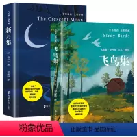 飞鸟集+新月集:中英双语 全彩典藏 [正版]飞鸟集新月集泰戈尔著选集全2册中英双语版全新精美彩图典藏英汉对照郑振铎译初高