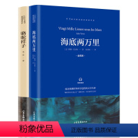 [全2册]海底两万里+骆驼祥子 [正版]海底两万里和骆驼祥子全套2册七年级下册老舍完整版无删减课外阅读经典书目初中生初一