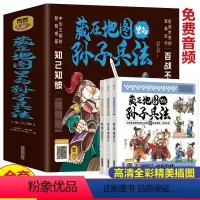 [全3册]藏在地图里的孙子兵法 [正版]全3册藏在地图里的孙子兵法 小学生一二三年级四五六年级中国国学经典阅读书籍 兵法